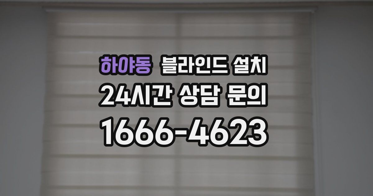 하야동 블라인드 설치