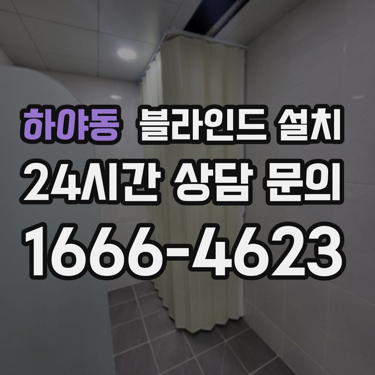 하야동 블라인드 설치