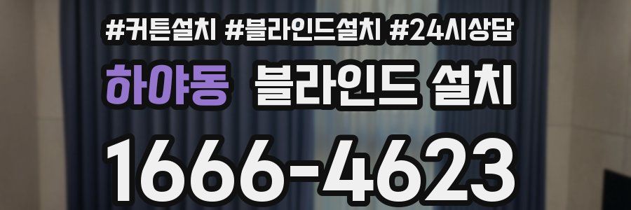 하야동 블라인드 설치