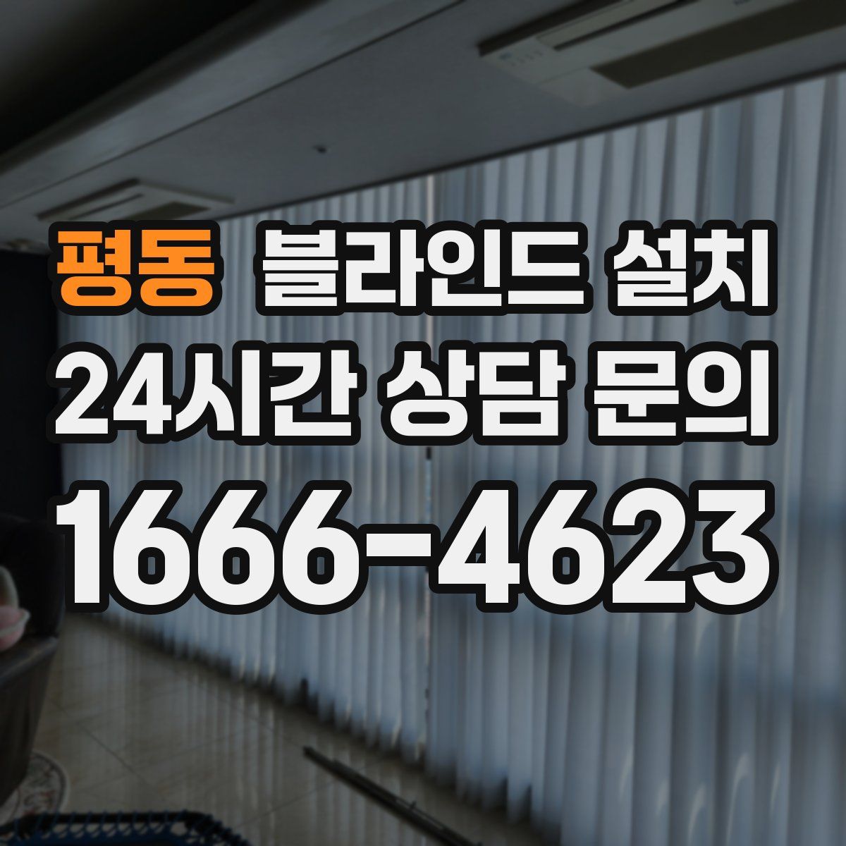 평동 블라인드 설치