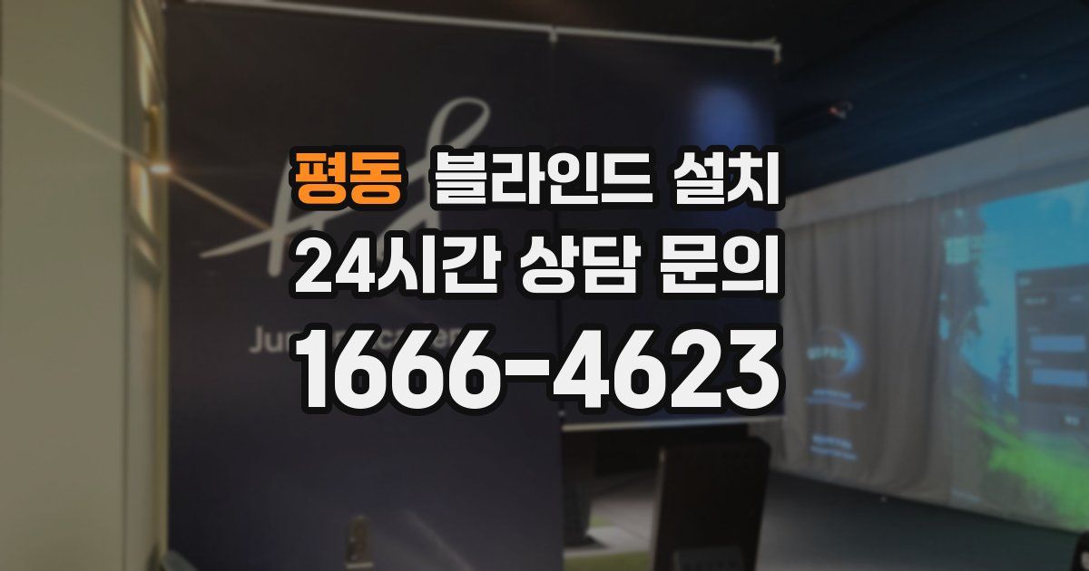 평동 블라인드 설치