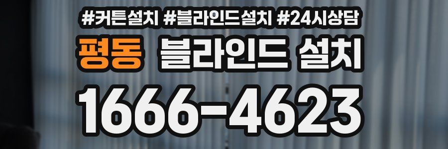 평동 블라인드 설치
