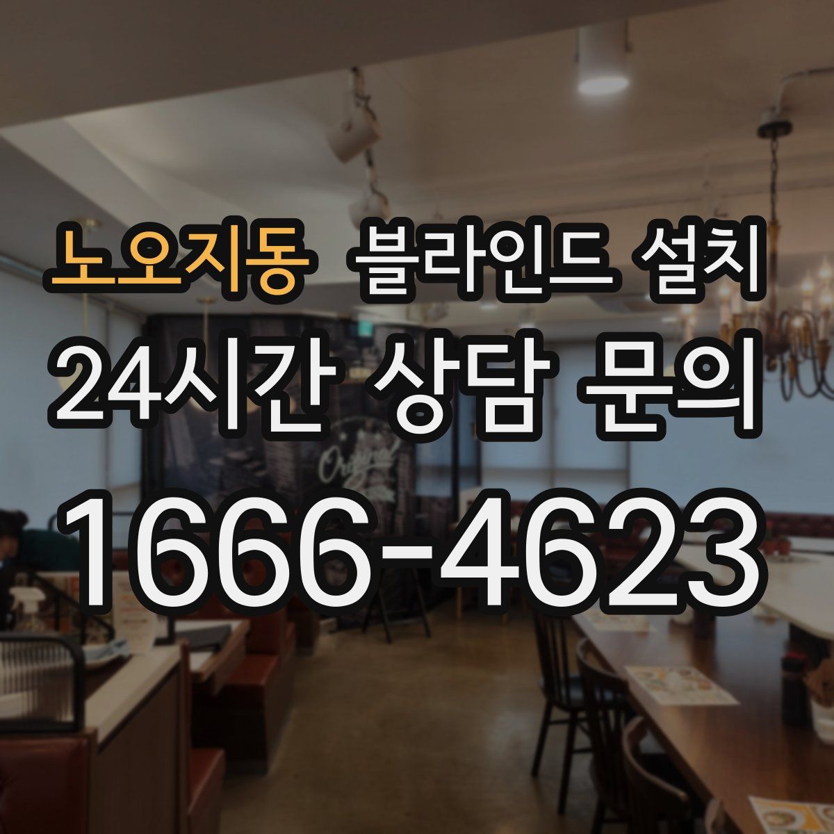 노오지동 블라인드 설치