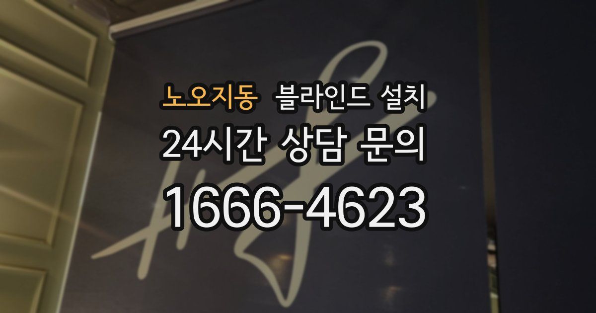 노오지동 블라인드 설치