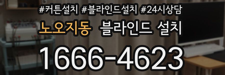 노오지동 블라인드 설치
