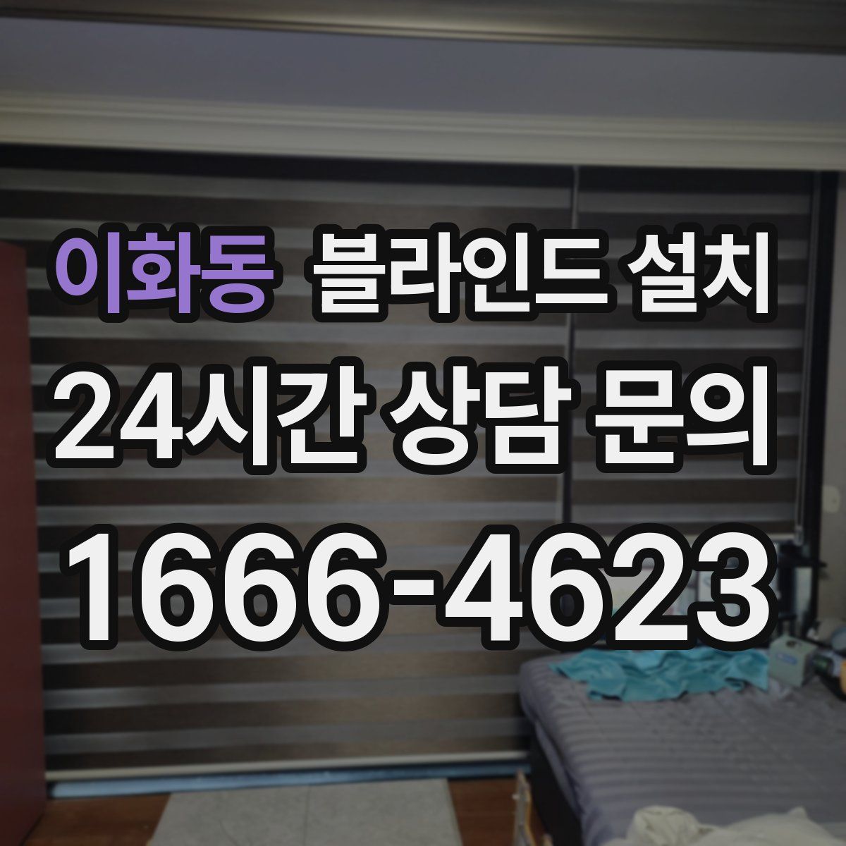 이화동 블라인드 설치