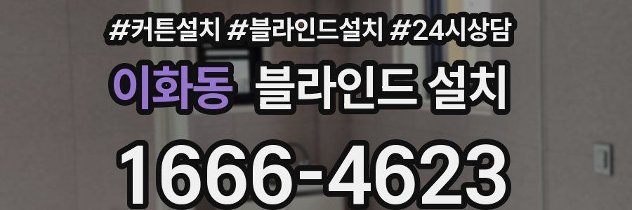 이화동 블라인드 설치