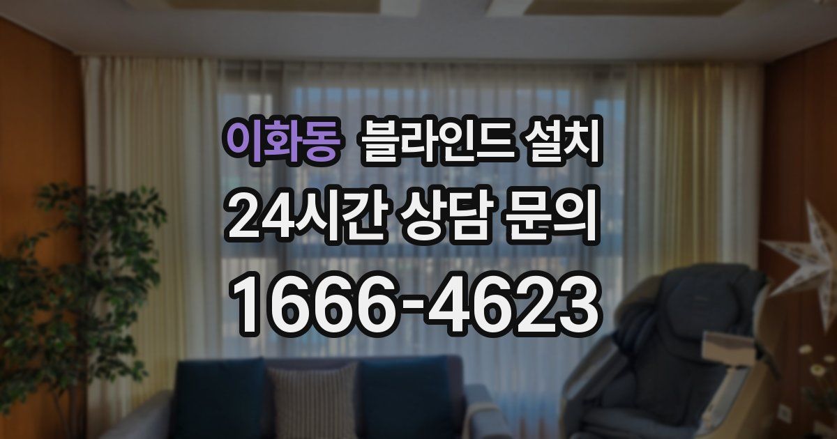 이화동 블라인드 설치
