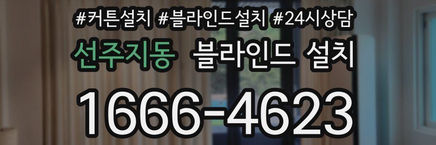 선주지동 블라인드 설치