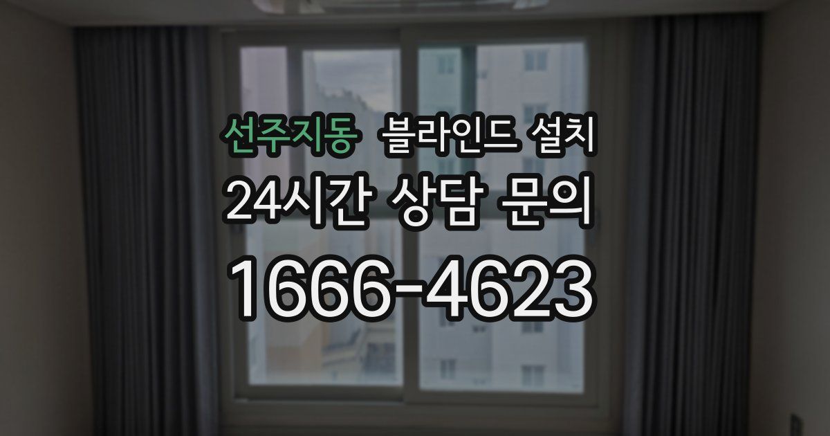 선주지동 블라인드 설치