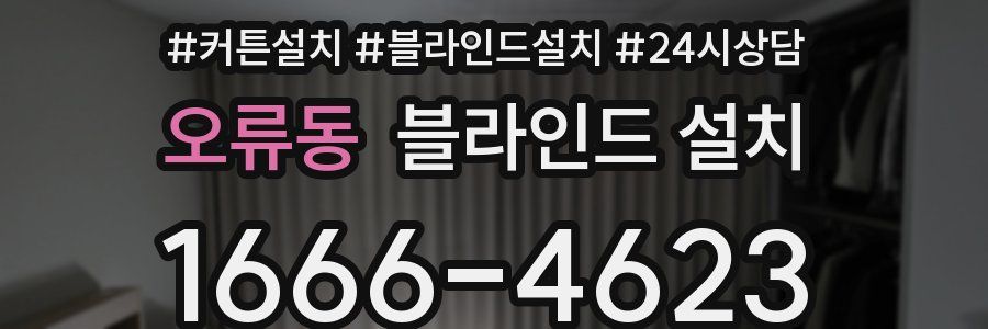 오류동 블라인드 설치