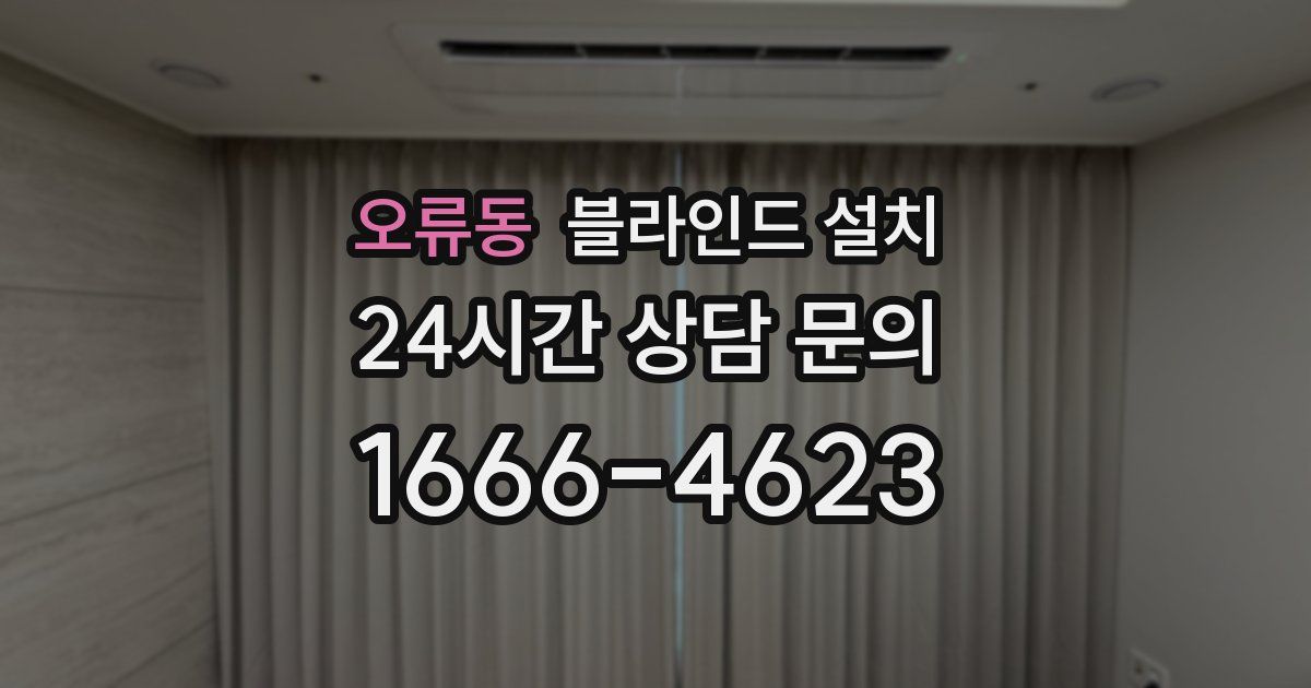 오류동 블라인드 설치