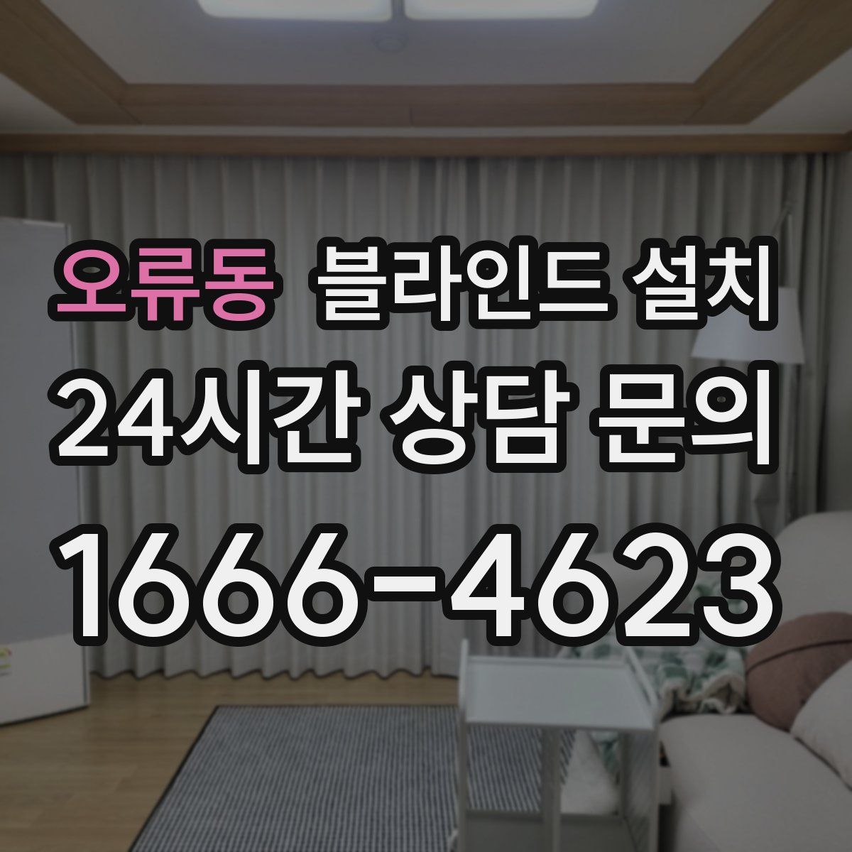 오류동 블라인드 설치