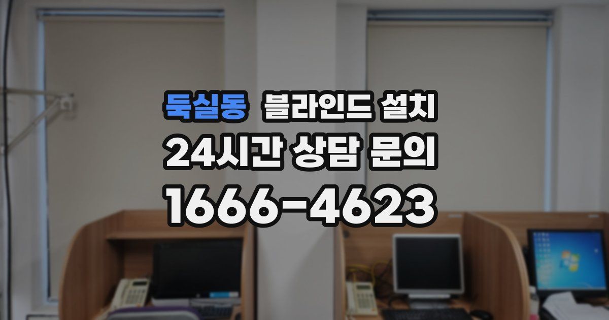 둑실동 블라인드 설치