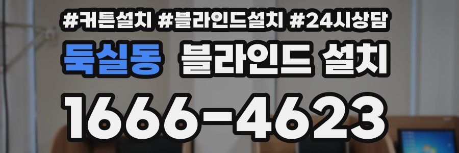둑실동 블라인드 설치