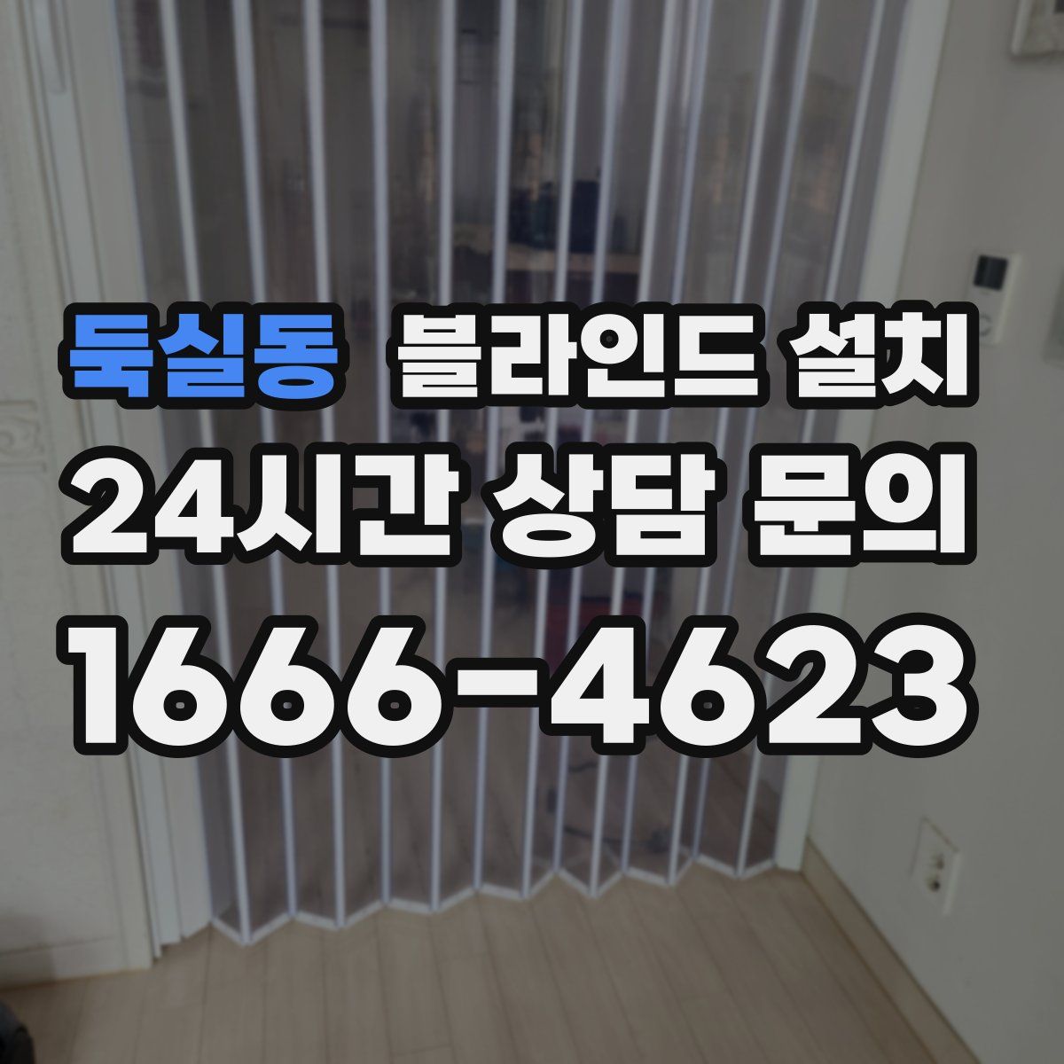둑실동 블라인드 설치