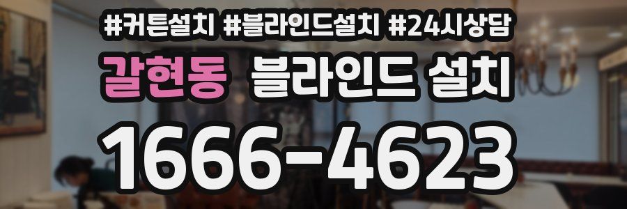 갈현동 블라인드 설치