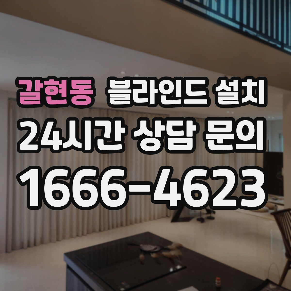 갈현동 블라인드 설치
