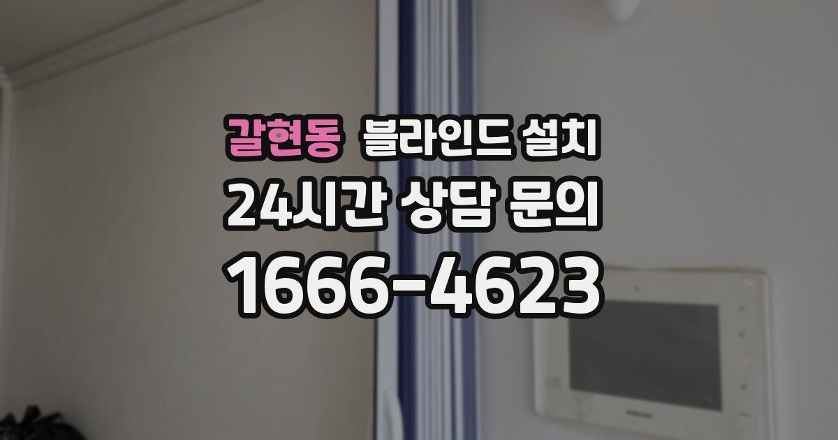 갈현동 블라인드 설치