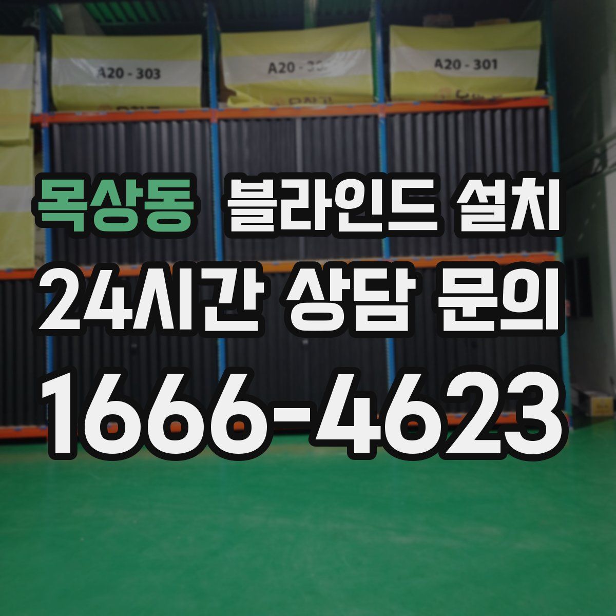목상동 블라인드 설치