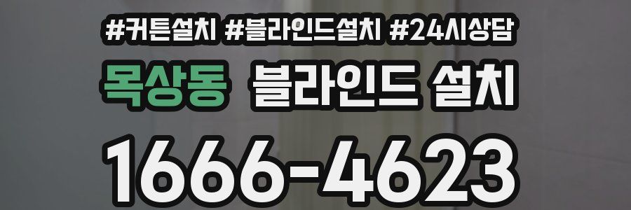 목상동 블라인드 설치