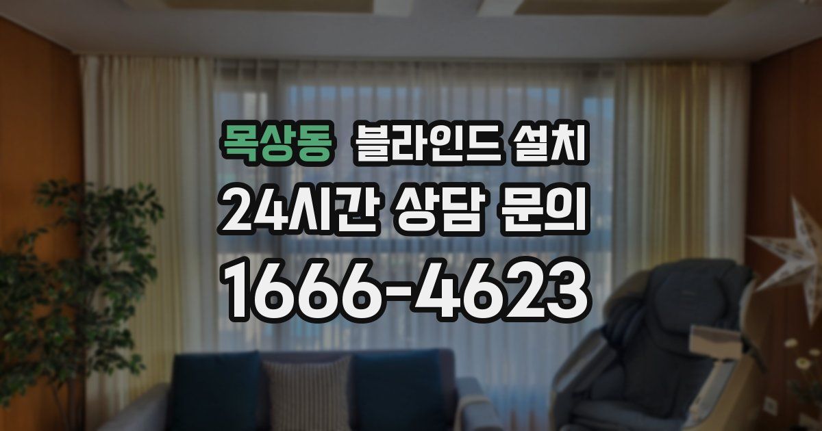 목상동 블라인드 설치