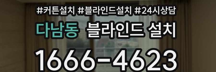 다남동 블라인드 설치