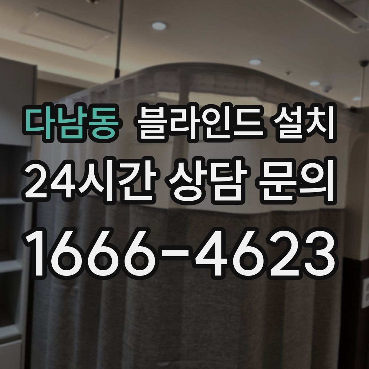 다남동 블라인드 설치