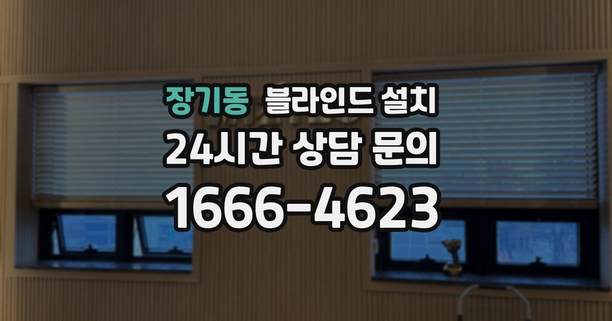 장기동 블라인드 설치