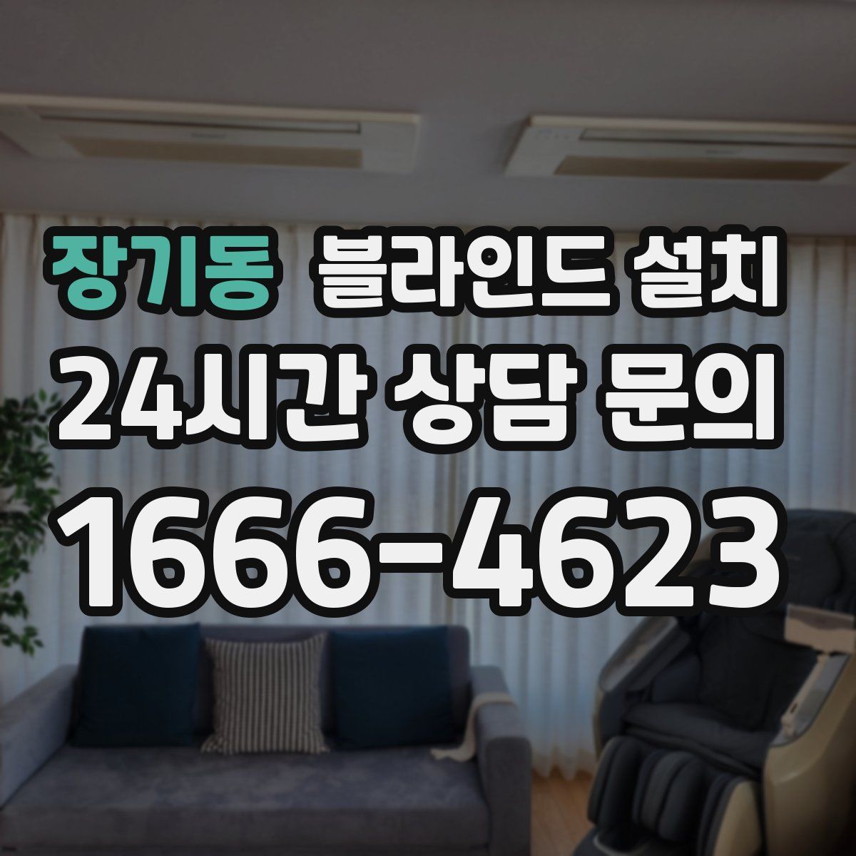 장기동 블라인드 설치