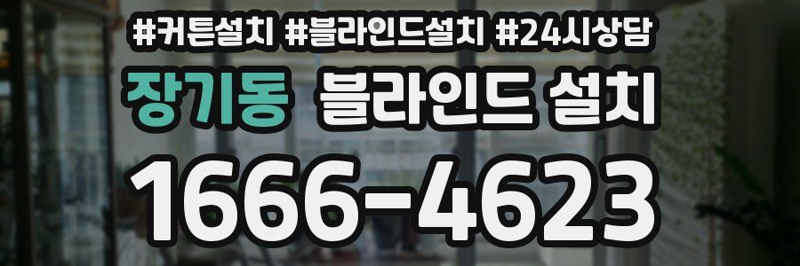 장기동 블라인드 설치
