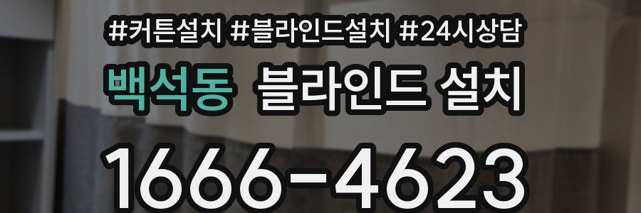 백석동 블라인드 설치