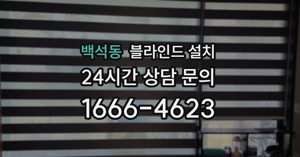 백석동 블라인드 설치