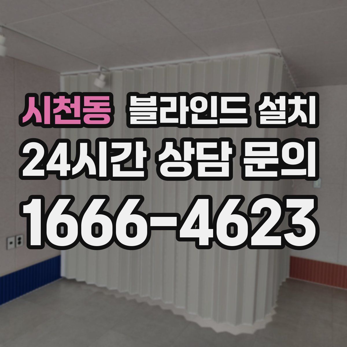 시천동 블라인드 설치