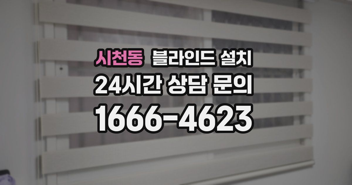시천동 블라인드 설치