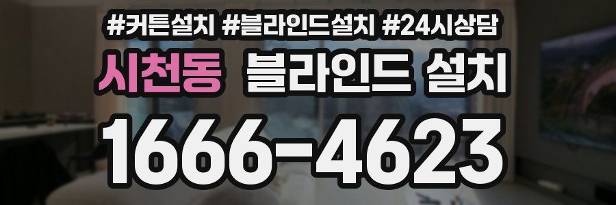 시천동 블라인드 설치
