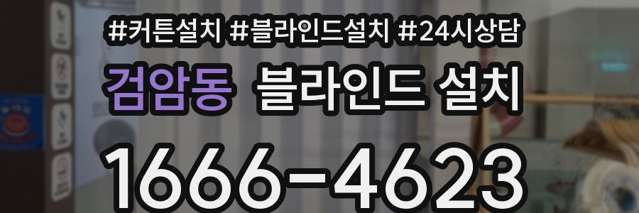 검암동 블라인드 설치
