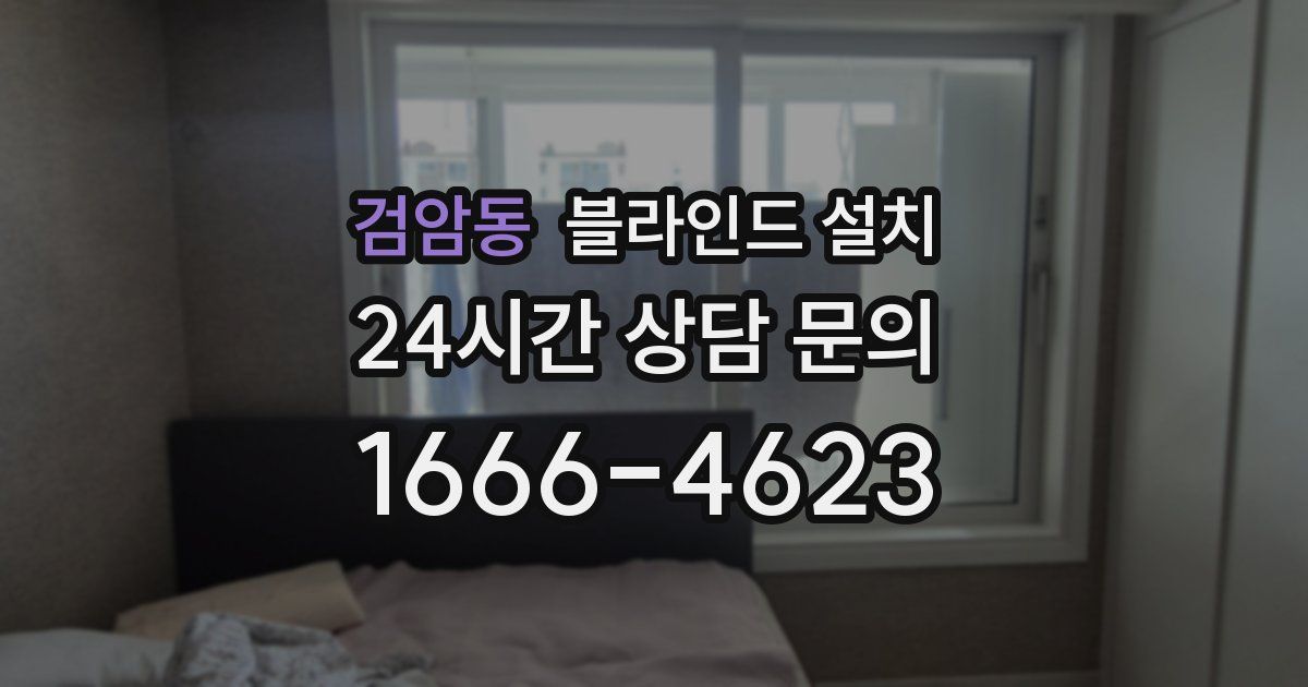 검암동 블라인드 설치