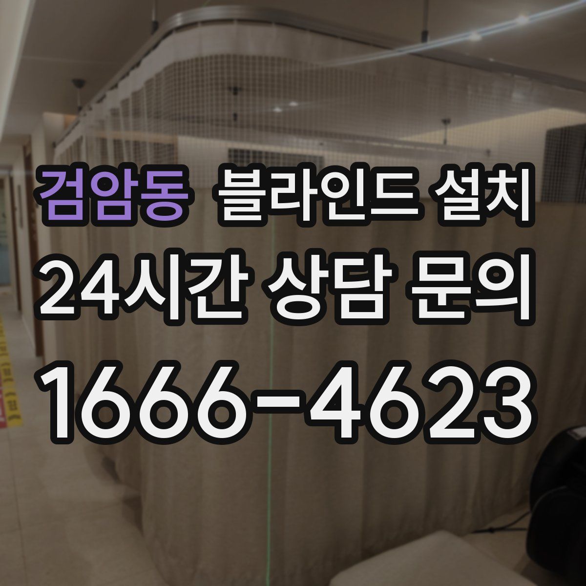 검암동 블라인드 설치
