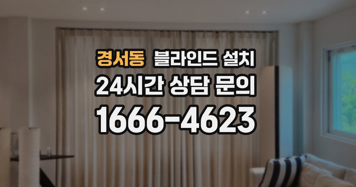경서동 블라인드 설치
