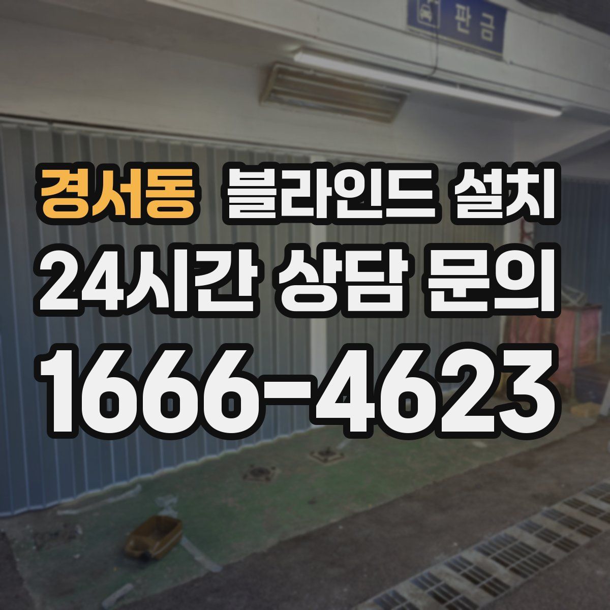 경서동 블라인드 설치