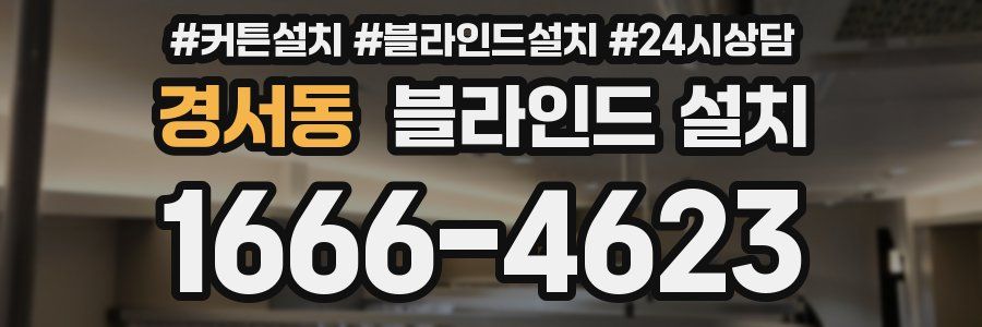 경서동 블라인드 설치