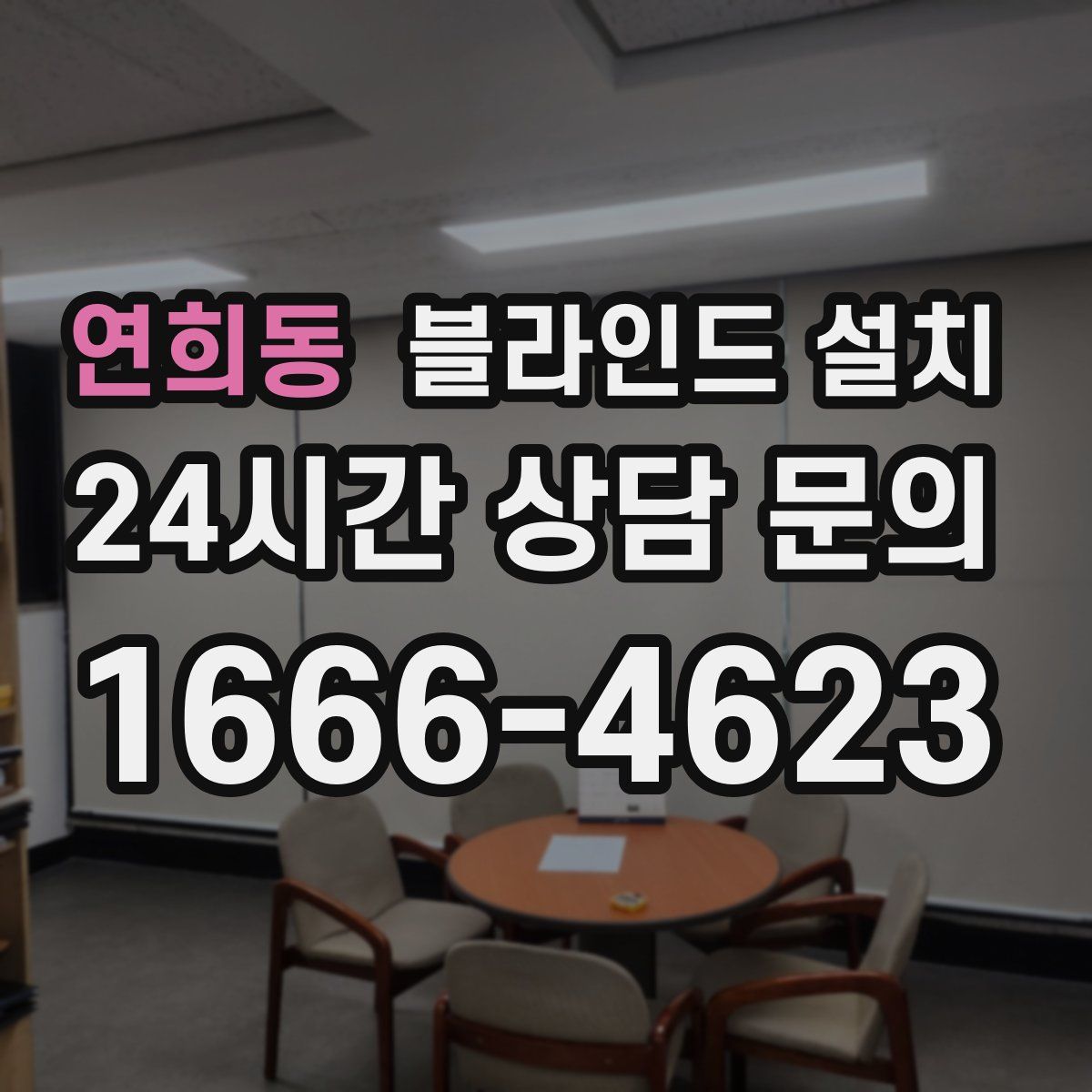연희동 블라인드 설치