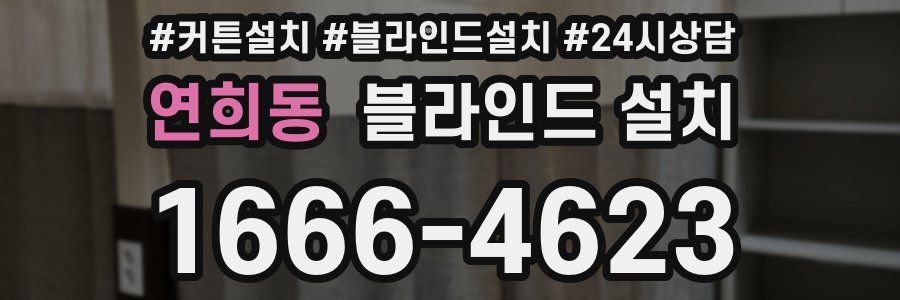 연희동 블라인드 설치