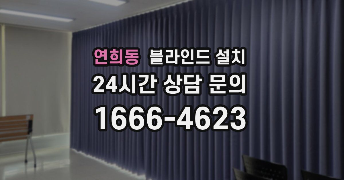연희동 블라인드 설치
