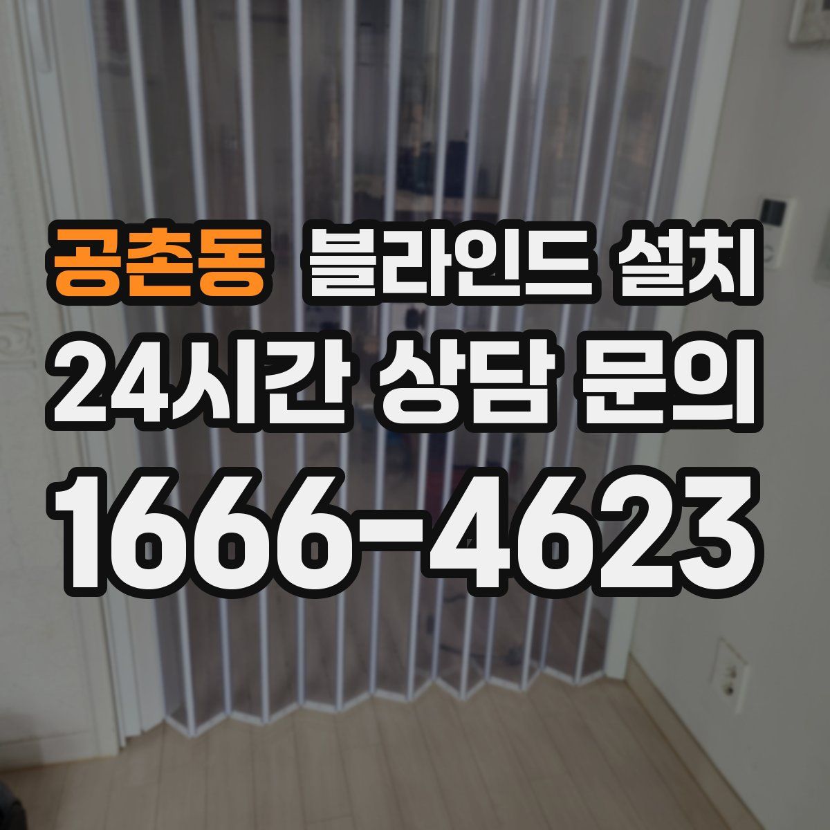 공촌동 블라인드 설치