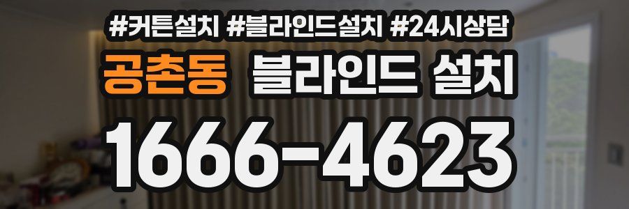 공촌동 블라인드 설치