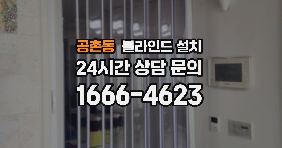 공촌동 블라인드 설치