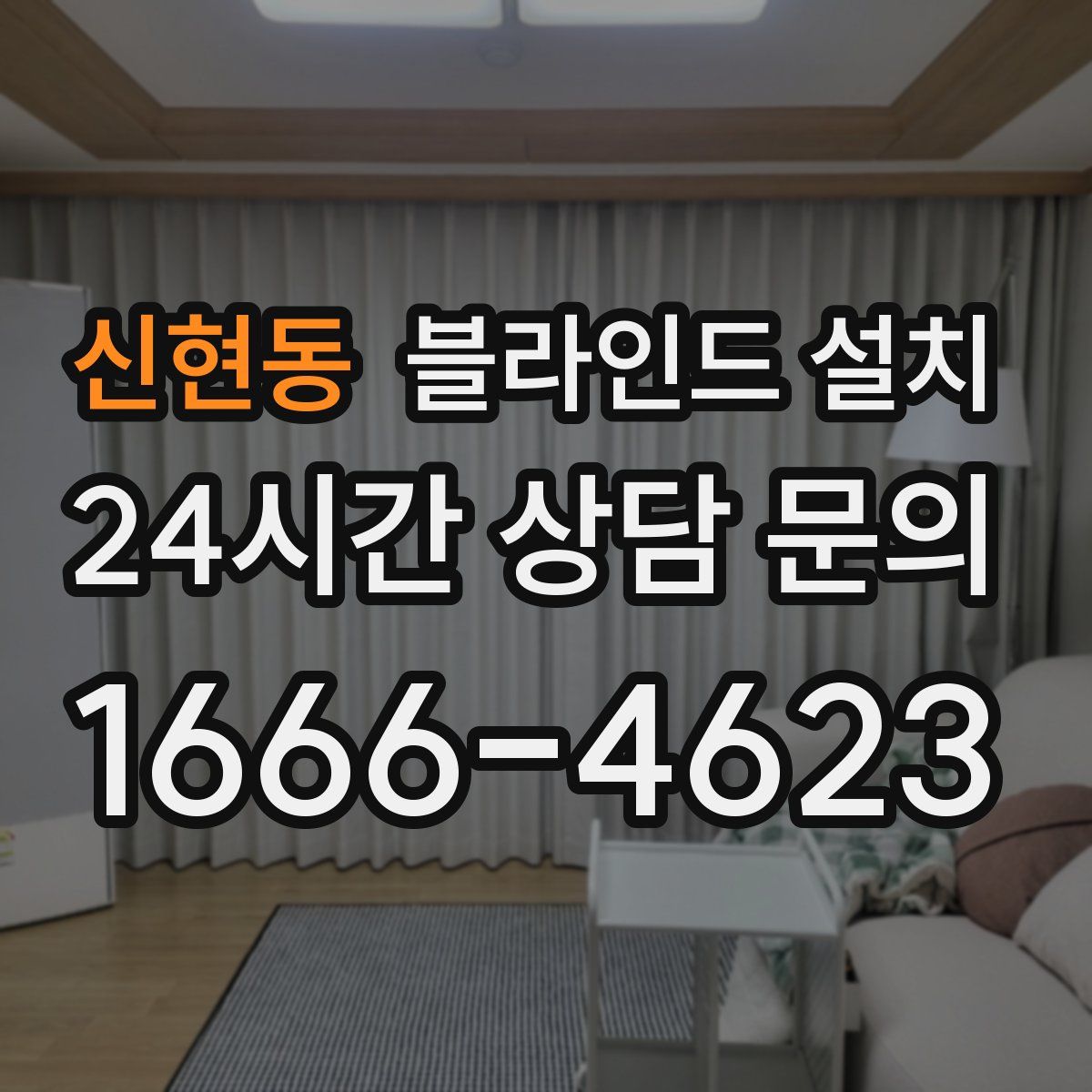 신현동 블라인드 설치