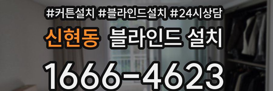 신현동 블라인드 설치
